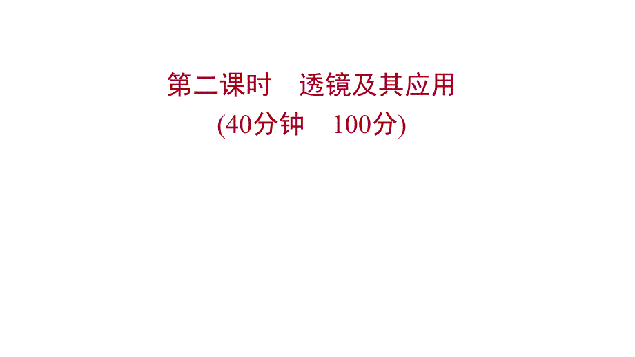 沪科版物理初中复习方略第四章多-彩-的-光-第二课时透镜及其应用课件_第1页