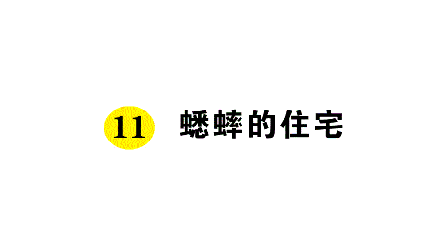 最新部编版四年级上册语文-11-蟋蟀的住宅-随堂作业课件_第1页