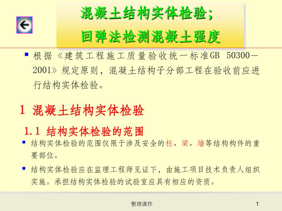 混凝土结构实体检验回弹法检测混凝土强度课件_第1页