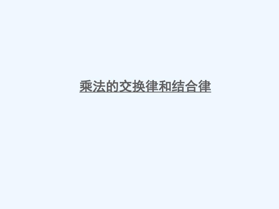 渭源县某小学四年级数学下册六运算律第3课时乘法的交换律和结合律课件苏教版_第1页