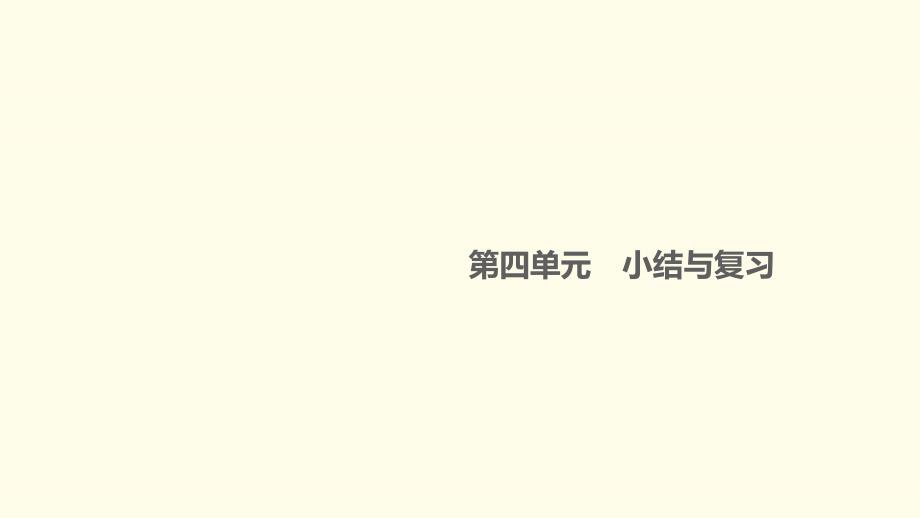 河南专版九年级化学上册第四单元自然界的水小结与复习作业课件新人教版_第1页