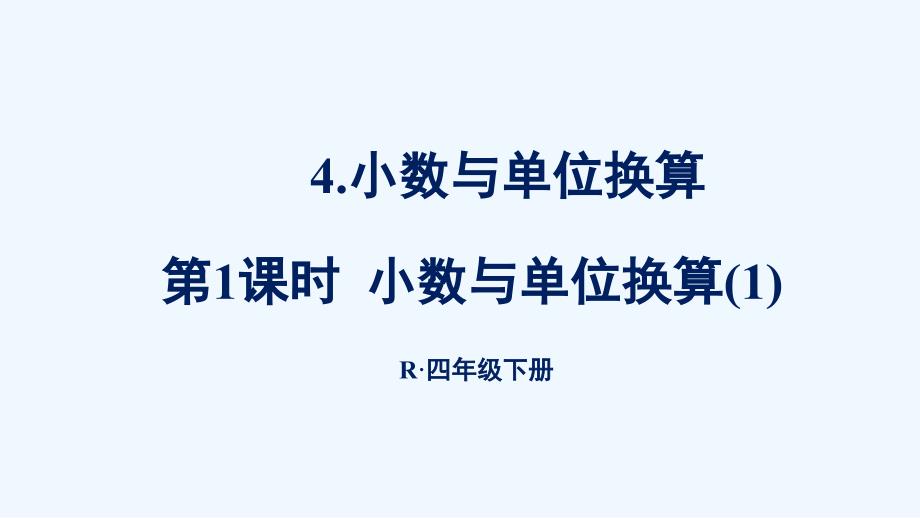 海南区四年级数学下册4小数的意义和性质4小数与单位换算第1课时小数与单位换算1课件新人教版_第1页