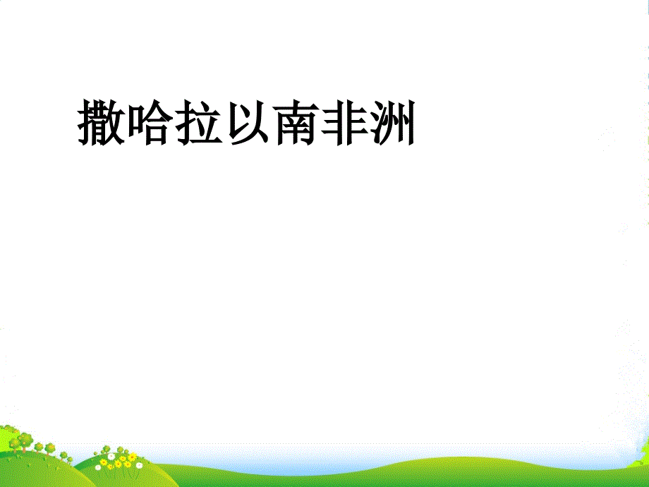 江苏省南京市七年级地理下册《撒哈拉以南的非洲》课件2-新人教_第1页