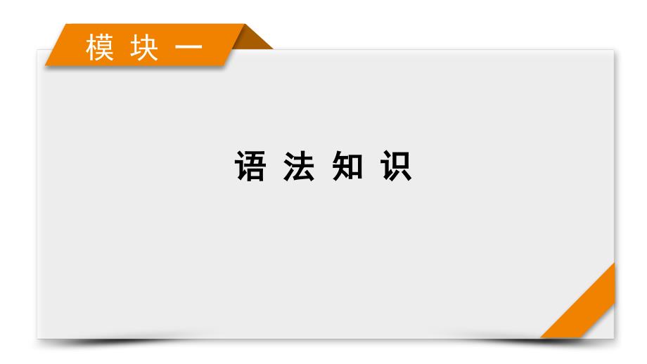 模块1专题1语法填空高考英语二轮复习课件_第1页