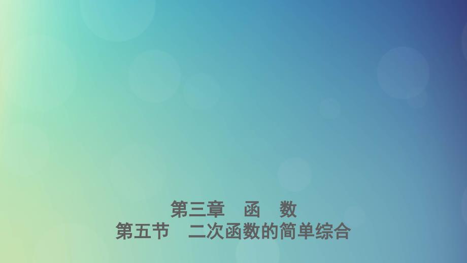 河北省2021年中考数学一轮复习第三章函数第五节二次函数的简单综合课件_第1页