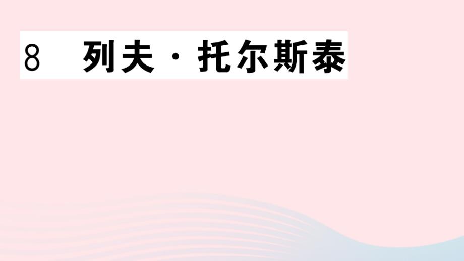 河北专版八年级语文上册第二单元8列夫托尔斯泰课件新人教版_第1页