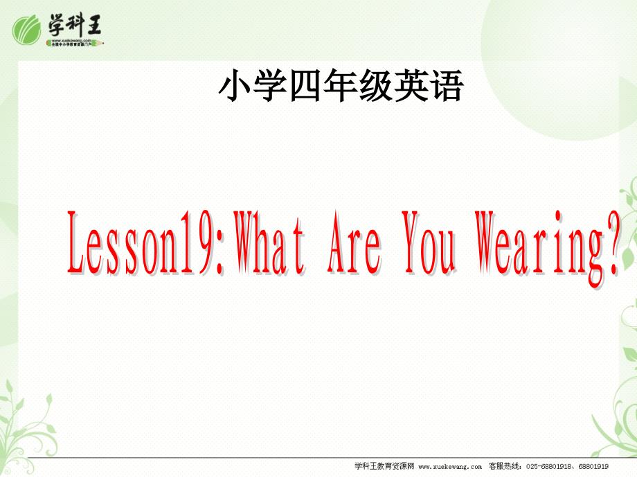 （冀教版）英語四年級(jí)下unit3lesson19whatareyouwearing課件_第1頁