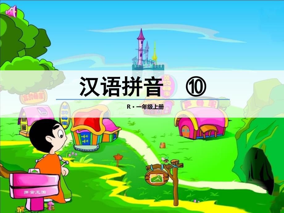 新版人教部编版小学一年级语文上册《ao-ou-iu》公开课课件-_第1页