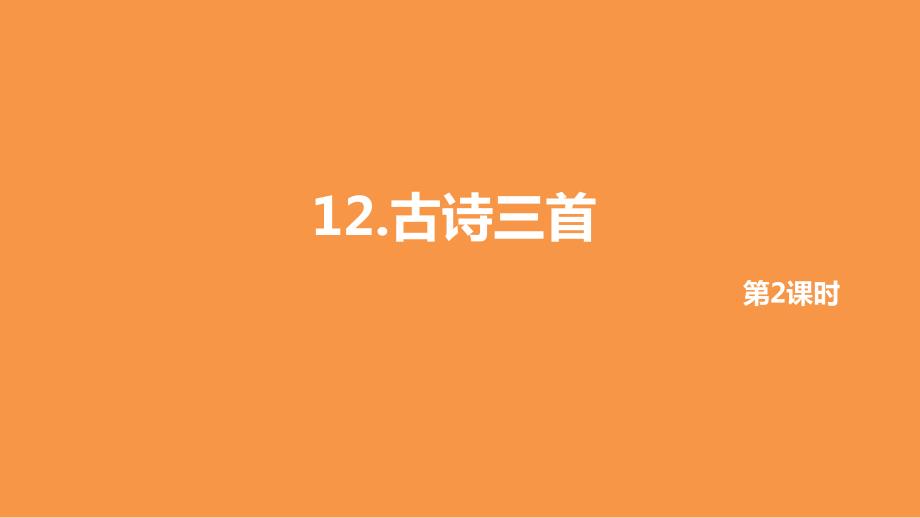 最新部编人教版小学语文五年级上册12《古诗三首》第二课时课件_第1页