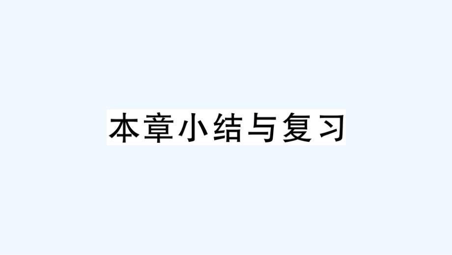 湖北专版八年级数学上册第十三章轴对称本章小结与复习作业课件新版新人教版_第1页