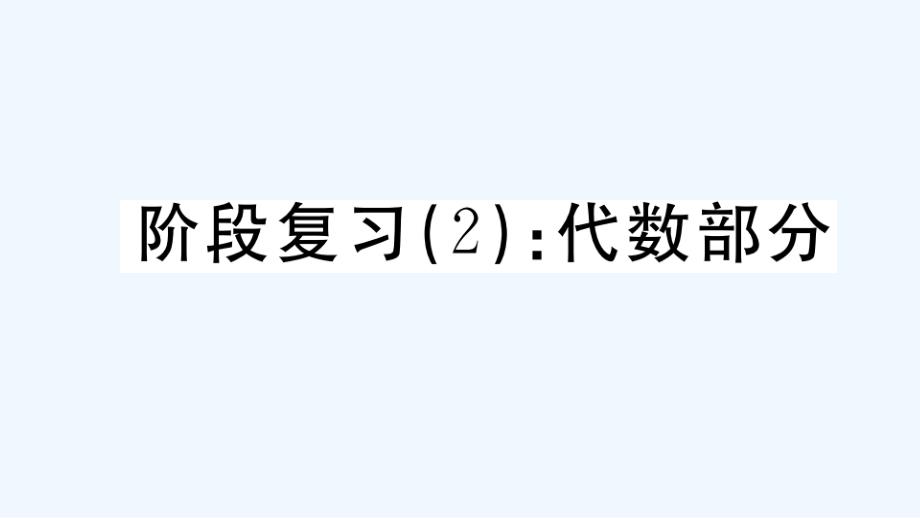 湖北专版八年级数学上册阶段复习2代数部分作业课件新版新人教版_第1页