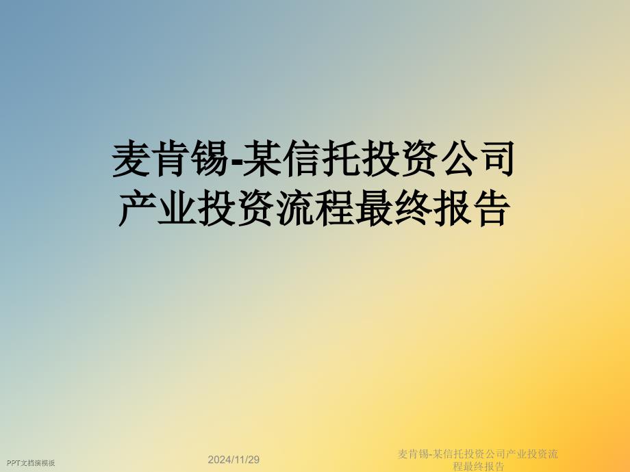 某信托投资公司产业投资流程最终报告课件_第1页