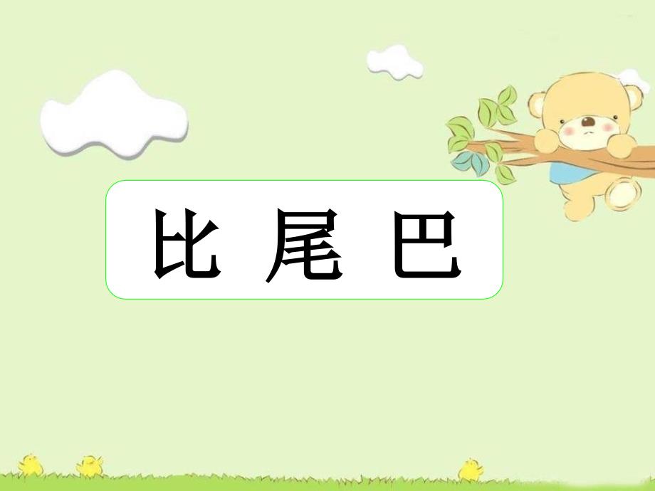 新版人教部编版小学一年级语文上册《比尾巴》公开课课件(精美)_第1页