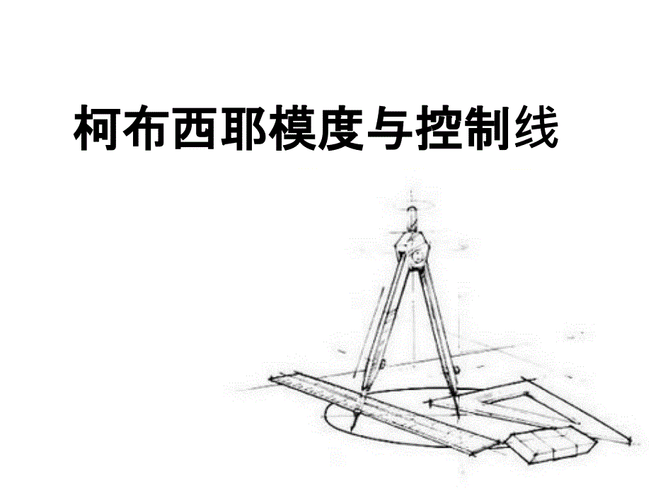 柯布西耶模度与控制线-课件3_第1页