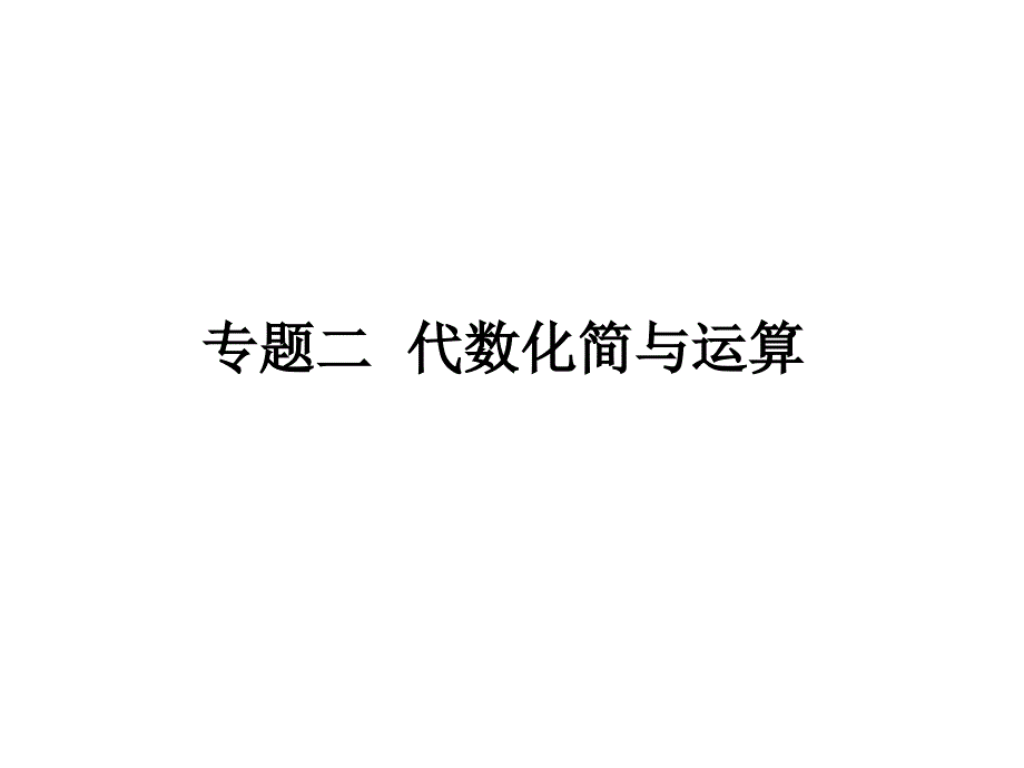 福建省中考数学总复习课件(专题2代数化简与运算_第1页