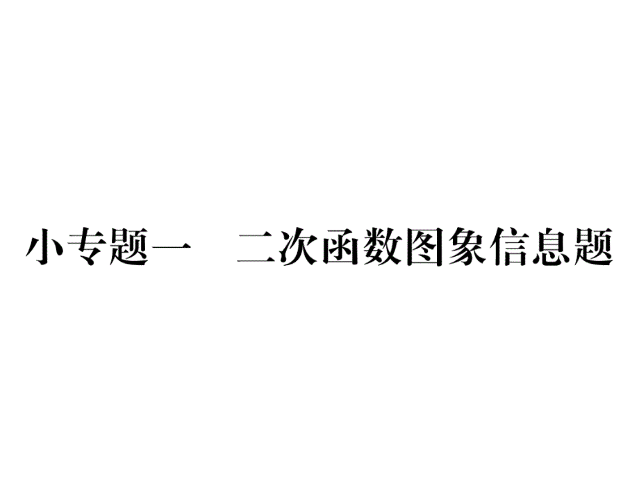 滬科版9上數(shù)學(xué)練習(xí)題小專題1--二次函數(shù)圖象信息題課件_第1頁(yè)