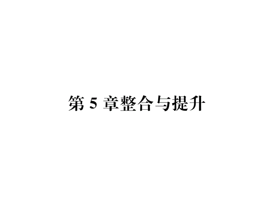 湘教版7下数学练习题第5章整合与提升课件_第1页