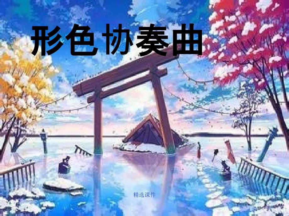 湘教版六年级下册美术第一课形色协奏曲课件_第1页