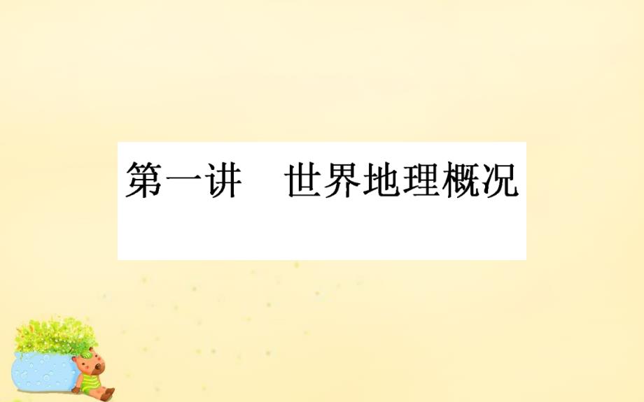 高考地理一轮复习第十七章世界地理第1讲世界地理概况课件新人教版_第1页