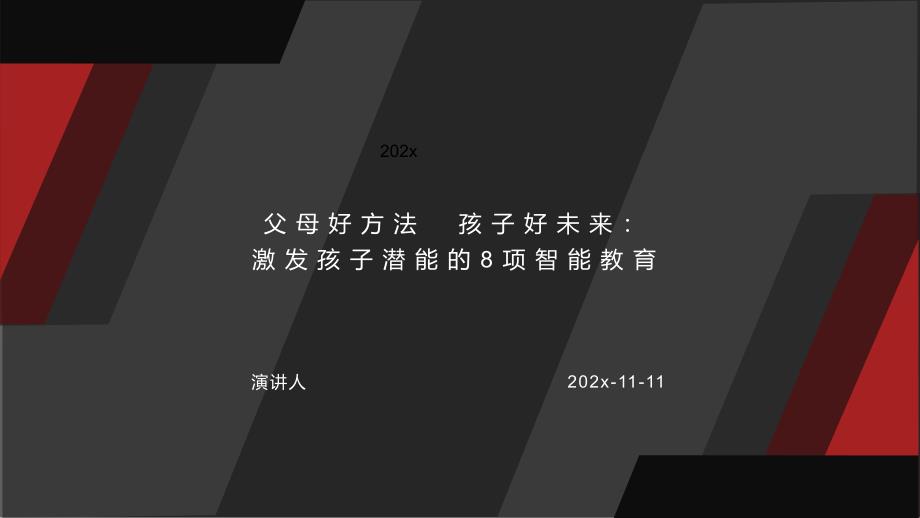 父母好方法-孩子好未来：激发孩子潜能的8项智能教育模板课件_第1页