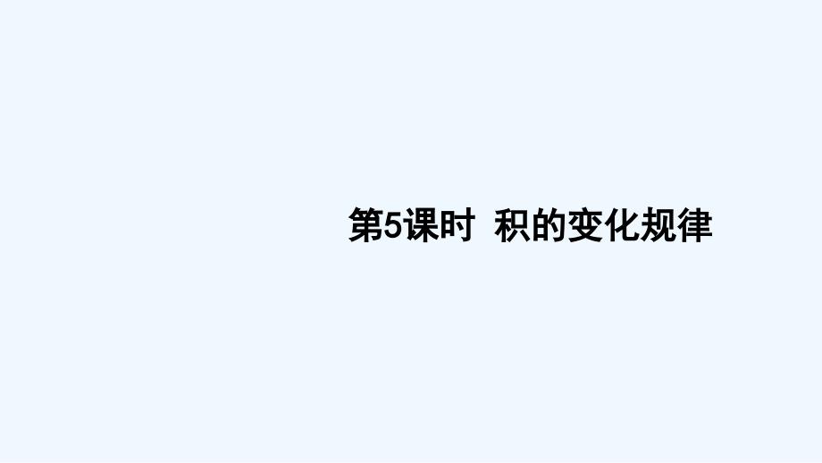 潼南县某小学三年级数学下册一两位数乘两位数的乘法1两位数乘两位数第5课时积的变化规律课件西师大版6_第1页