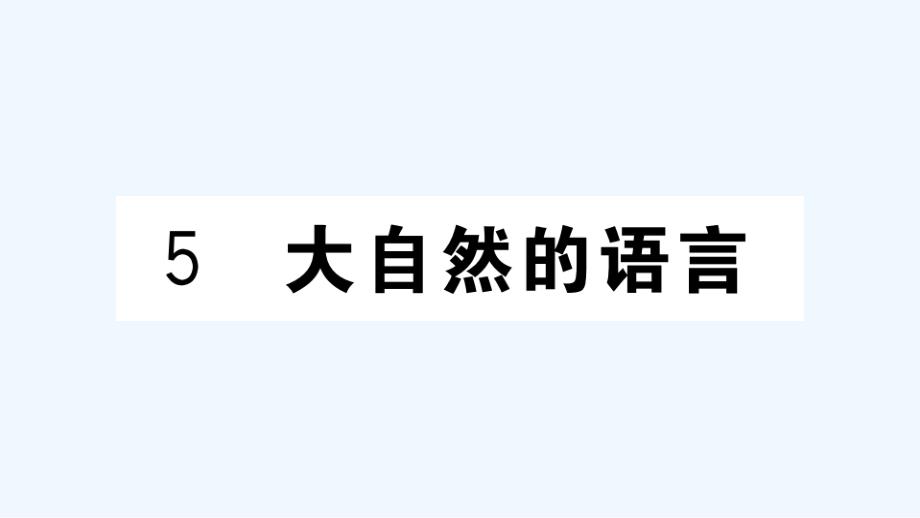 武汉专版八年级语文下册第二单元5大自然的语言作业课件新人教版_第1页