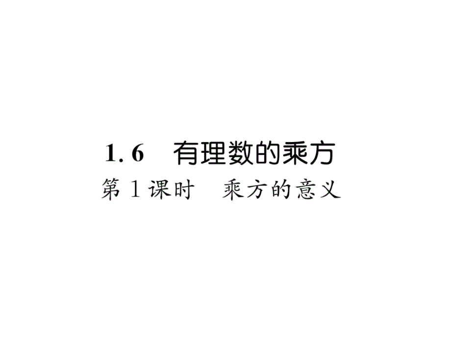 湘教版7上数学-乘方的意义练习及答案课件_第1页