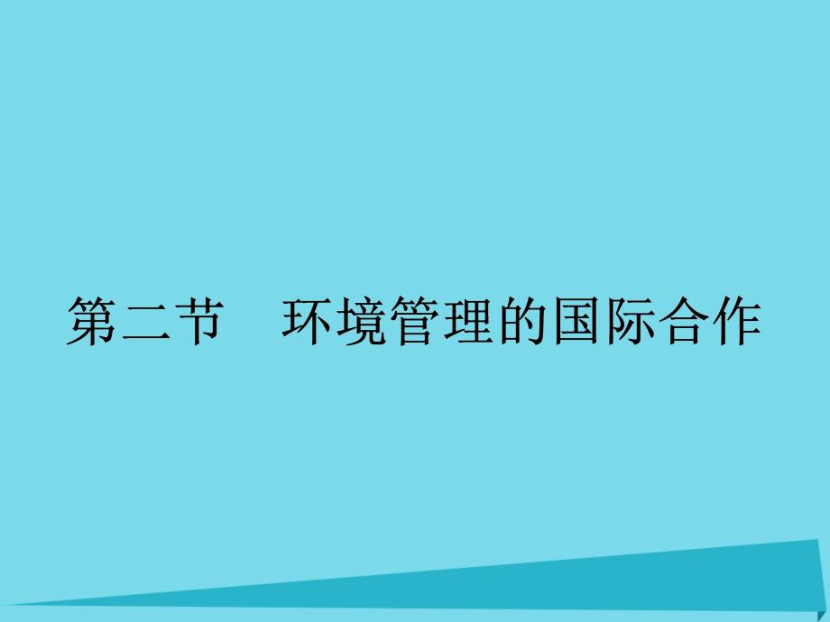 高中地理5.2环境管理的国际合作课件_第1页