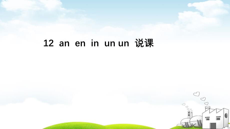 汉语拼音优质版2课件_第1页