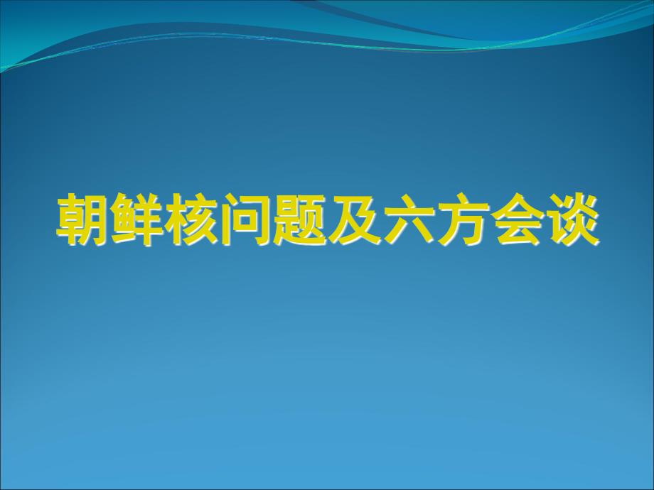 朝鲜核问题及六方会谈课件_第1页