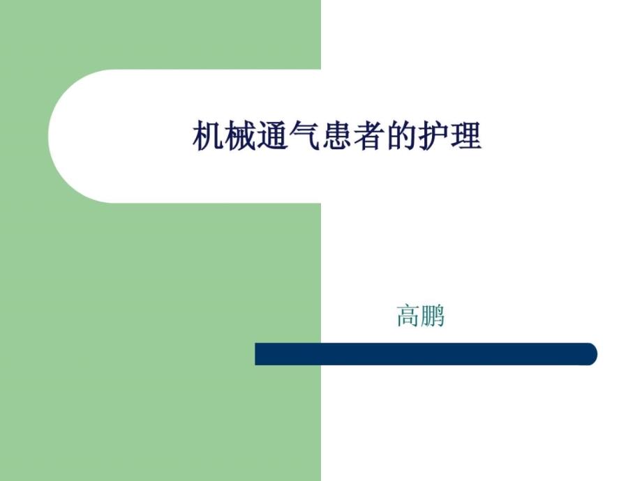 机械通气患者护理课件_第1页