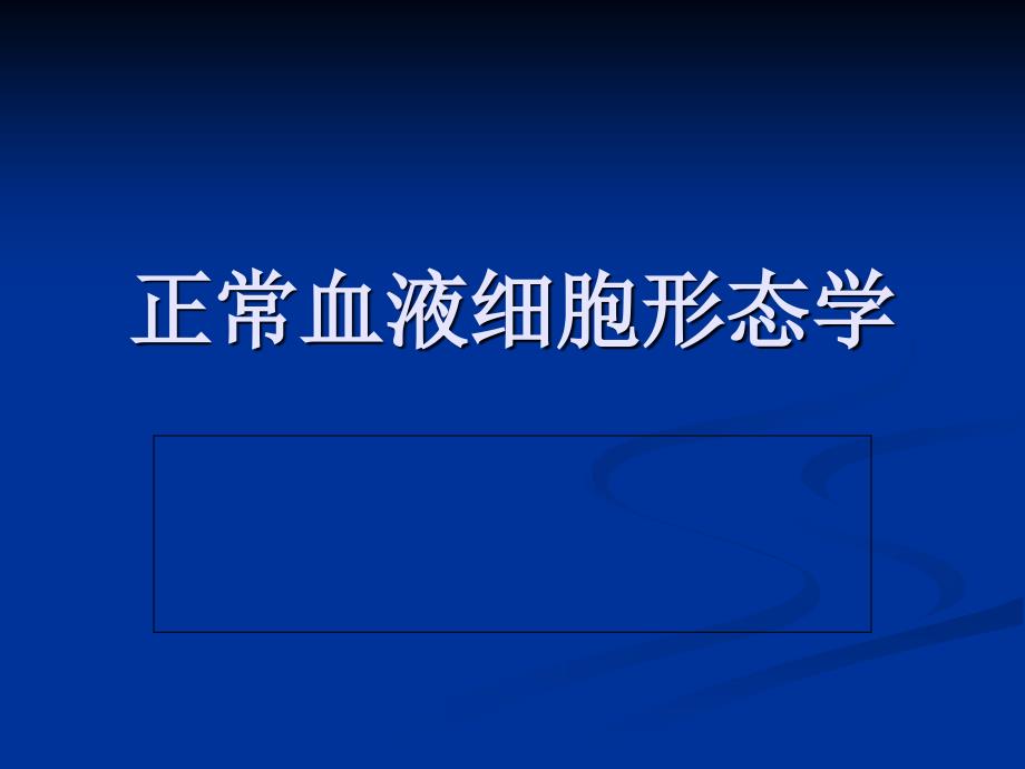 正常血液细胞形态学课件_第1页