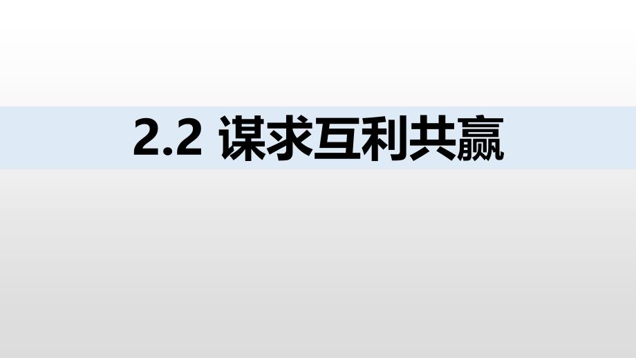 最新部编版九年级道德与法治下册《谋求互利共赢》课件_第1页