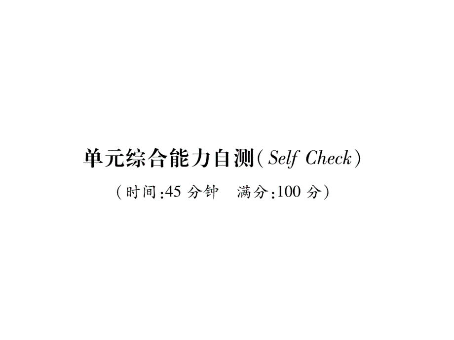 新目标9下英语练习题Unit11单元综合能力自测课件_第1页