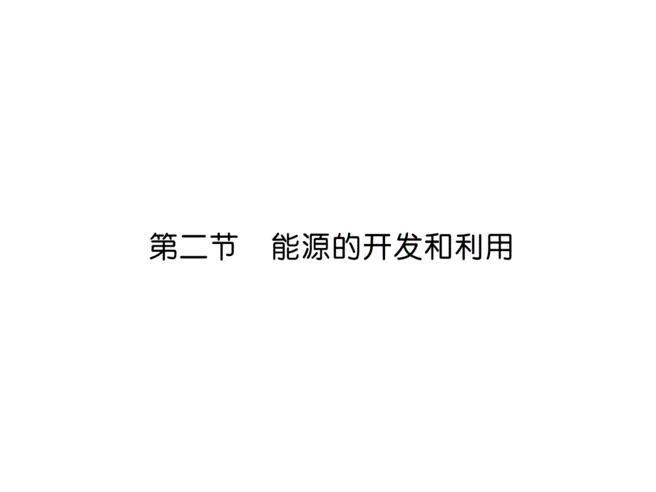 沪科版9下物理练习题---能源的开发和利用课件_第1页