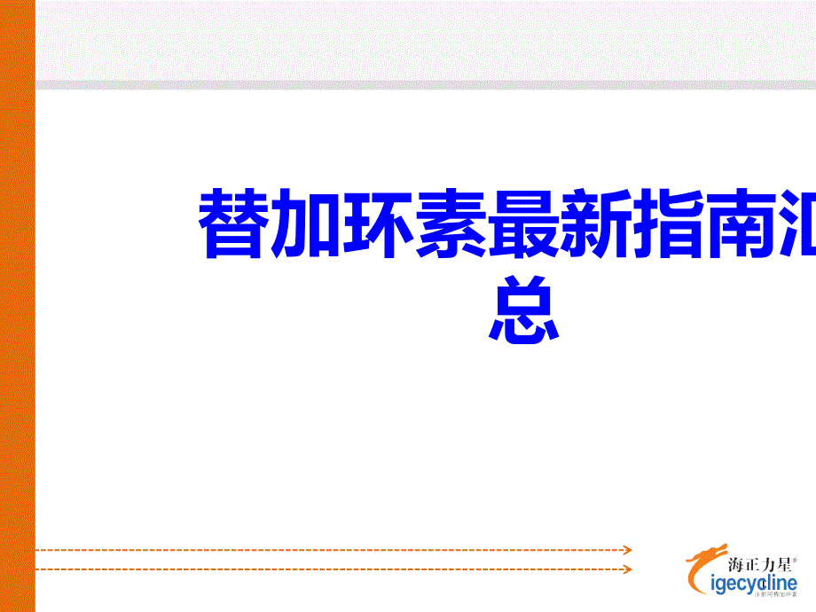 替加环素最新指南汇总培训课件_第1页