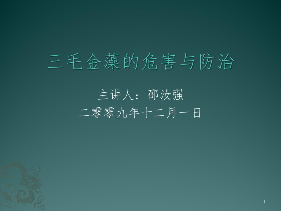 毛金藻的危害与防治课件_第1页