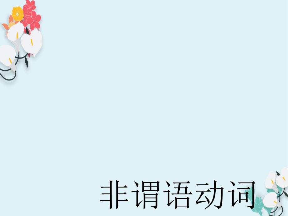 河南省2019届中考英语非谓语动词课件(含答案)117_第1页