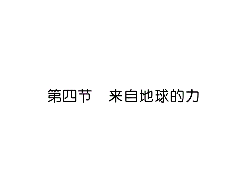 沪科版8上物理作业练习-来自地球的力课件_第1页