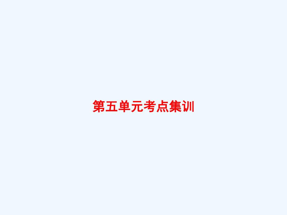 港南区XX小学一年级数学上册第五单元认识10以内的数考点集训课件苏教版0_第1页