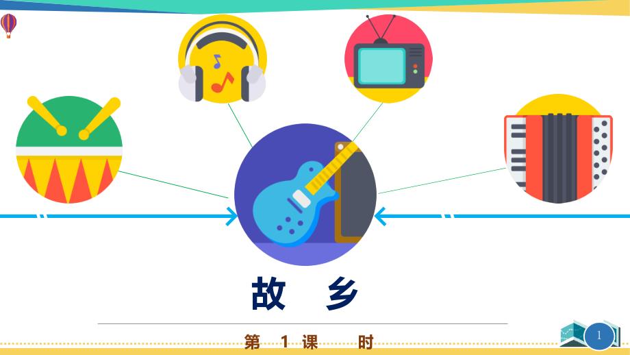 最新五年级音乐《故乡》优质课件_第1页