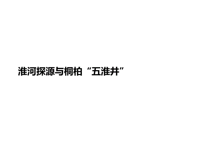 淮河探源与桐柏“五淮井”课件_第1页