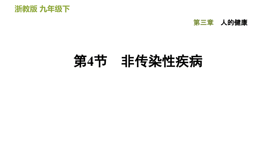 浙教版科学《非传染性疾病》课件1_第1页