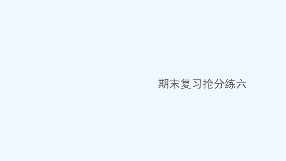 江西专版八年级语文下册期末复习抢分练六作业课件新人教版_第1页