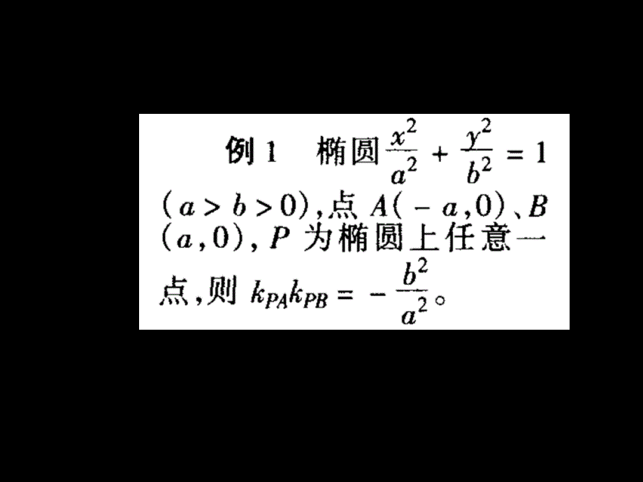 椭圆定点定值问题课件_第1页