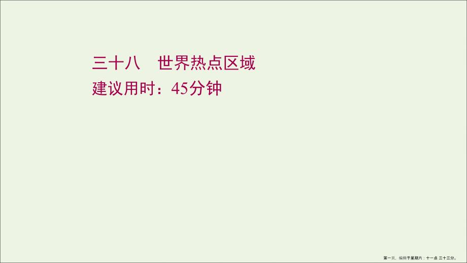 江苏专用2022版高考地理一轮复习课时作业三十八世界热点区域课件新人教版_第1页