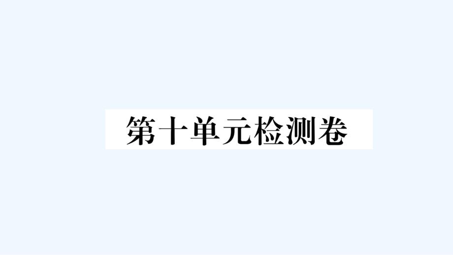 河北专版九年级英语全册Unit10You'resupposedtoshakehands单元检测卷作业课件_第1页