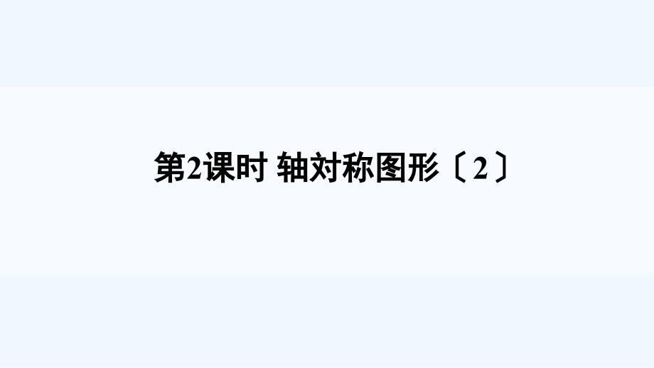 文峰区某小学五年级数学上册二图形的平移旋转与轴对称3轴对称图形第2课时课件西师大版6_第1页