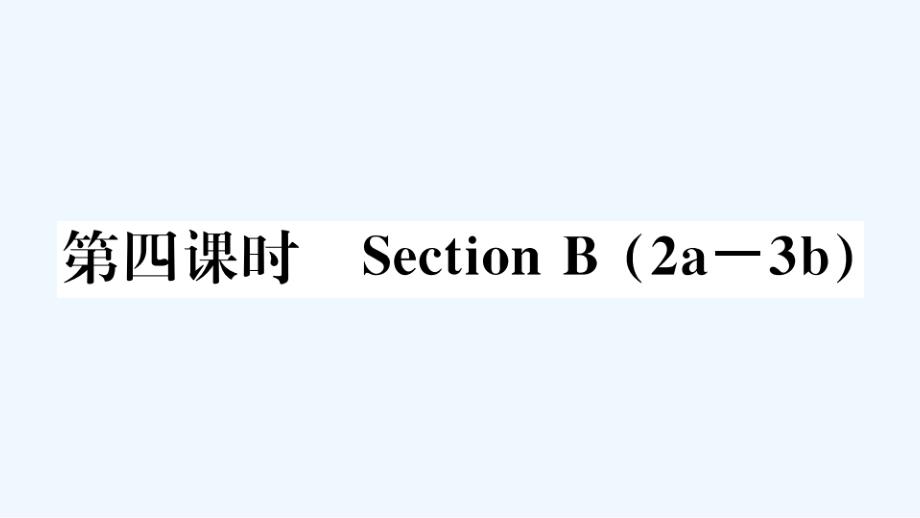 河北专版七年级英语下册Unit5Whydoyoulikepandas第四课时作业课件新版人教新目标版_第1页