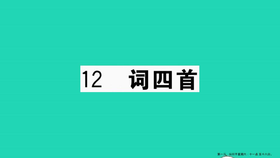 河南专版九年级语文下册第三单元12词四首作业课件新人教版20220714371_第1页